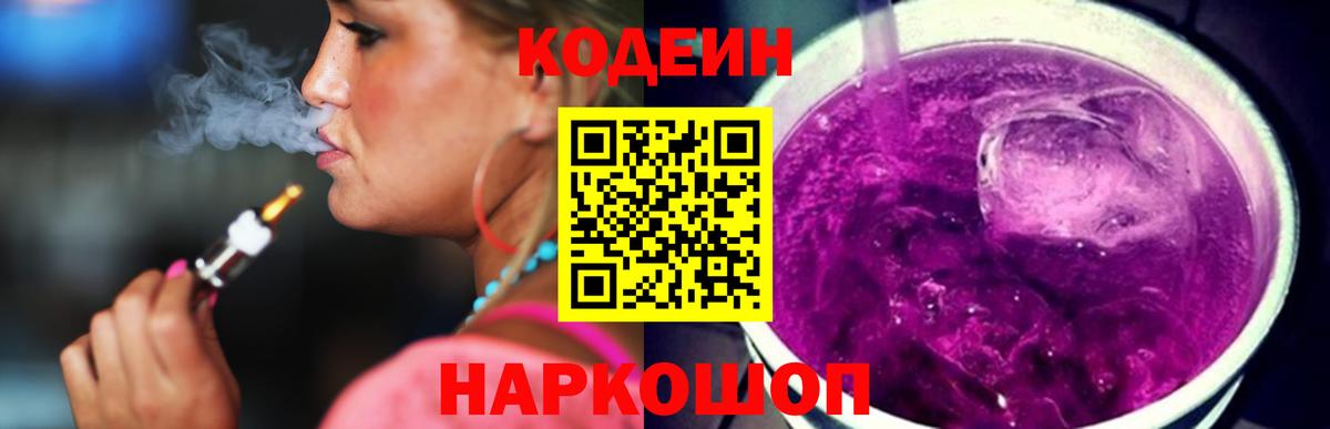 Кодеин Purple Drank  Вход с VPN  Карасук 